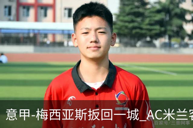 意甲-梅西亚斯扳回一城 AC米兰客负都灵4连胜终结